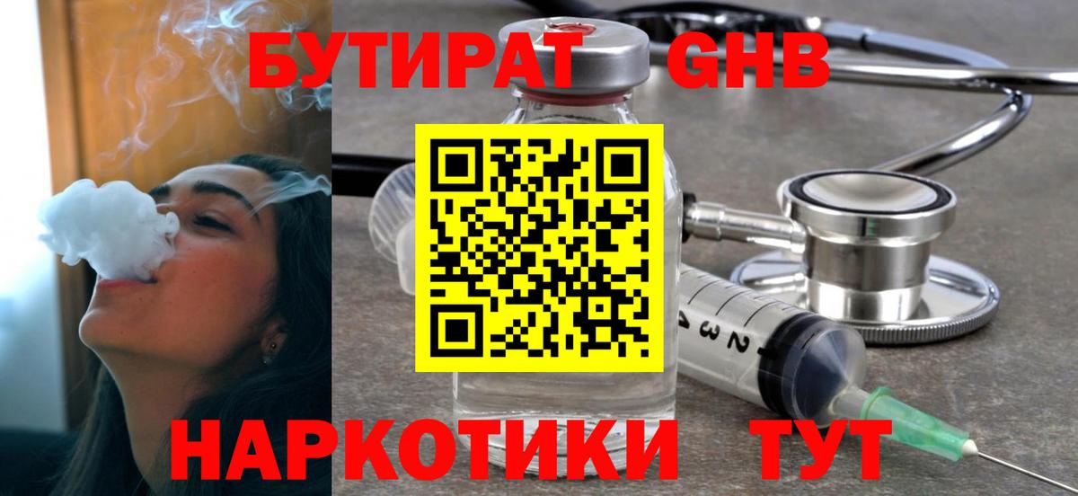 Бутират Butirat Пушкино