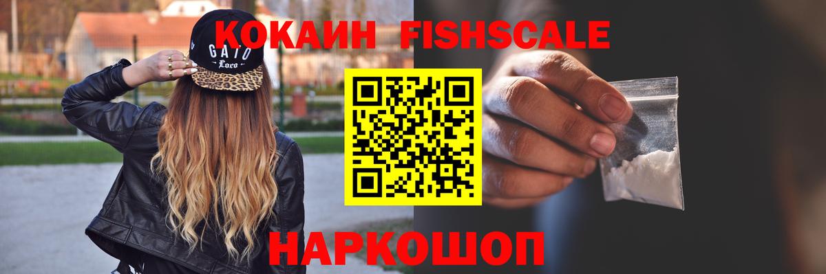 КОКАИН Fish Scale Пушкино