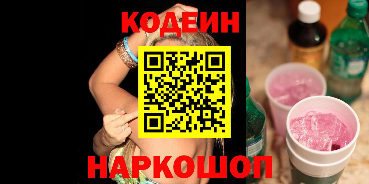 Пушкино  Кодеиновый сироп Lean напиток Lean (лин)  Кодеин Purple Drank  Вход с VPN 